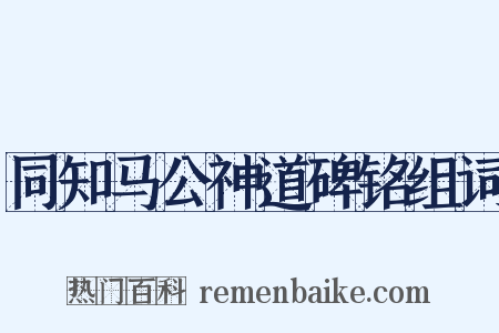 同知马公神道碑铭组词是什么意思的图片